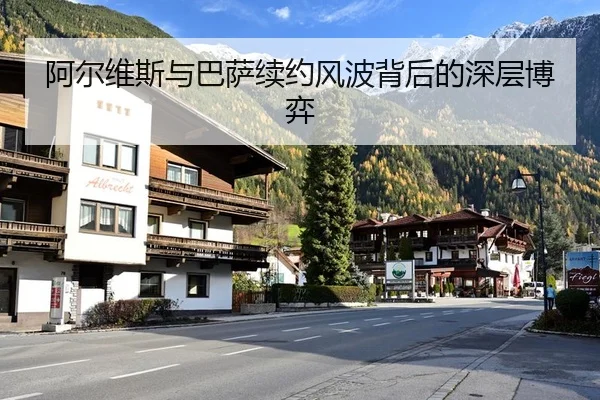 阿尔维斯与巴萨续约风波背后的深层博弈